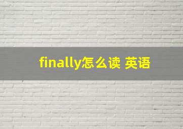 finally怎么读 英语